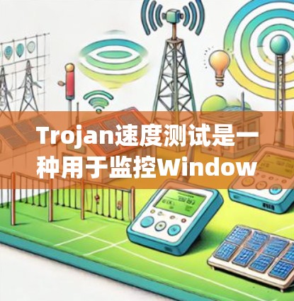 Trojan速度测试是一种用于监控Windows系统内存和CPU资源的恶意代码检测工具。它能够检测系统中是否存在来自恶意程序或网络攻击的异常行为