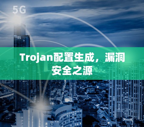 Trojan配置生成，漏洞安全之源