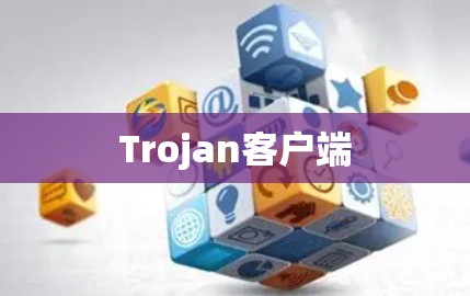 Trojan客户端 Trojan客户端