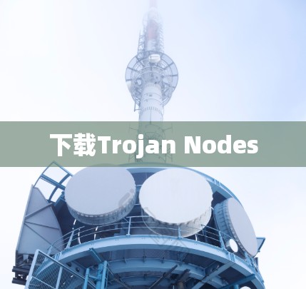 下载Trojan Nodes
