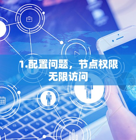 1.配置问题,节点权限无限访问 1.配置问题,节点权限无限访问