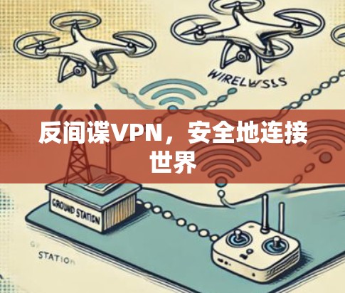 反间谍VPN，安全地连接世界