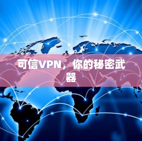 可信VPN，你的秘密武器