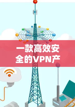 一款高效安全的VPN产品—VPN Pro 一款高效安全的VPN产品—VPN Pro