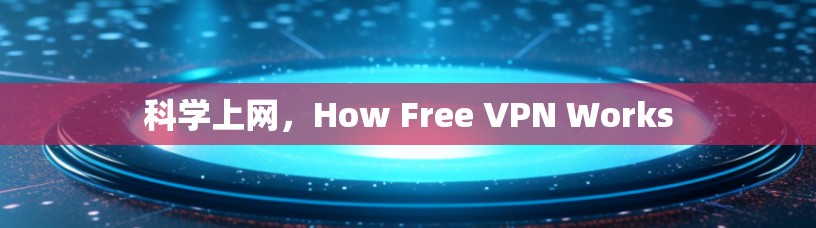 科学上网，How Free VPN Works