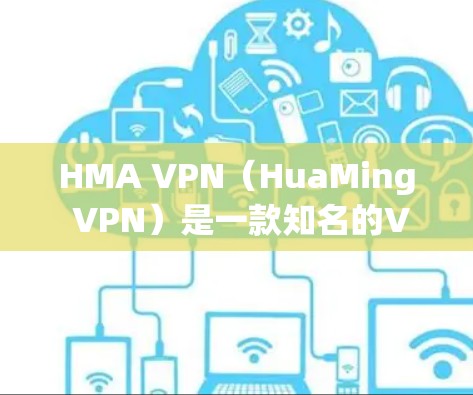 HMA VPN(HuaMing VPN)是一款知名的VPN服务提供商,提供多种服务器和端口选择,满足不同用户的需求。以下是HMA VPN服务器列表的一部分,以及线路体验的报告 HMA VPN(HuaMing VPN)是一款知名的VPN服务提供商,提供多种服务器和端口选择,满足不同用户的需求。以下是HMA VPN服务器列表的一部分,以及线路体验的报告