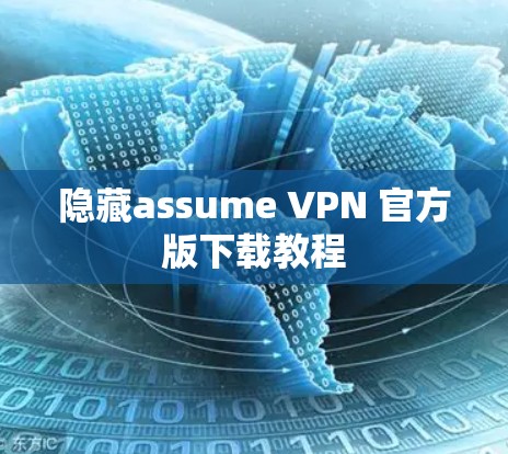 隐藏assume VPN 官方版下载教程