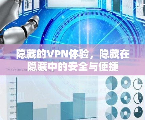 隐藏的VPN体验,隐藏在隐藏中的安全与便捷 隐藏的VPN体验,隐藏在隐藏中的安全与便捷