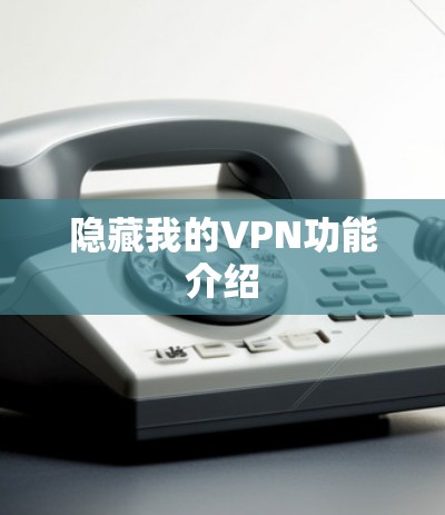隐藏我的VPN功能介绍 隐藏我的VPN功能介绍