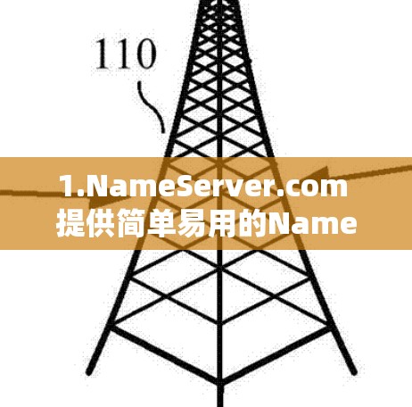 1.NameServer.com 提供简单易用的Name server服务器,适合测试环境 1.NameServer.com 提供简单易用的Name server服务器,适合测试环境