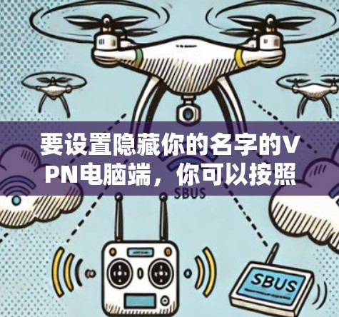 要设置隐藏你的名字的VPN电脑端,你可以按照以下步骤操作。以下是一个简单的配置指南,适用于大多数VPN软件 要设置隐藏你的名字的VPN电脑端,你可以按照以下步骤操作。以下是一个简单的配置指南,适用于大多数VPN软件