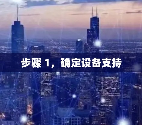 步骤 1,确定设备支持 步骤 1,确定设备支持