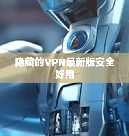 隐藏的VPN最新版安全好用