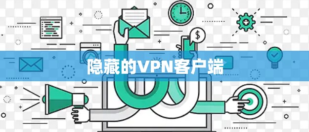 隐藏的VPN客户端 隐藏的VPN客户端