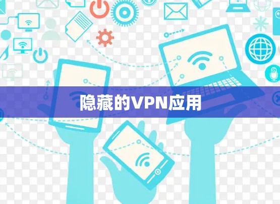 隐藏的VPN应用