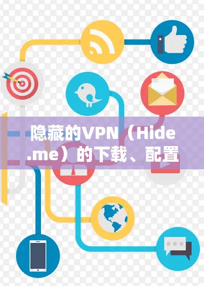 隐藏的VPN（Hide.me）的下载、配置和速度测试教程