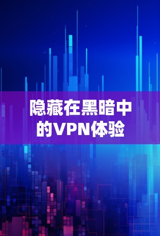 隐藏在黑暗中的VPN体验