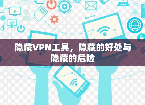 隐藏VPN工具，隐藏的好处与隐藏的危险