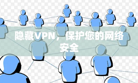 隐藏VPN，保护您的网络安全
