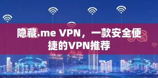 隐藏.me VPN,一款安全便捷的VPN推荐 隐藏.me VPN,一款安全便捷的VPN推荐