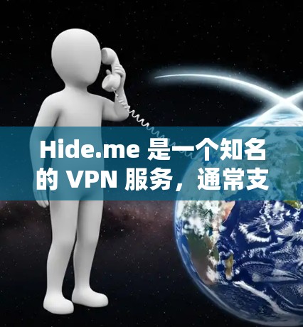 Hide.me 是一个知名的 VPN 服务,通常支持的流量配置包括 1MB/天,具体取决于服务器和服务器的配置。以下是关于 Hide.me VPN 测速和线路选择的一些实用建议 Hide.me 是一个知名的 VPN 服务,通常支持的流量配置包括 1MB/天,具体取决于服务器和服务器的配置。以下是关于 Hide.me VPN 测速和线路选择的一些实用建议