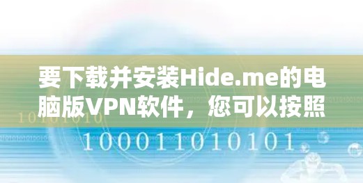 要下载并安装Hide.me的电脑版VPN软件,您可以按照以下步骤进行 要下载并安装Hide.me的电脑版VPN软件,您可以按照以下步骤进行