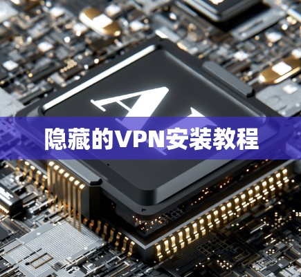 隐藏的VPN安装教程