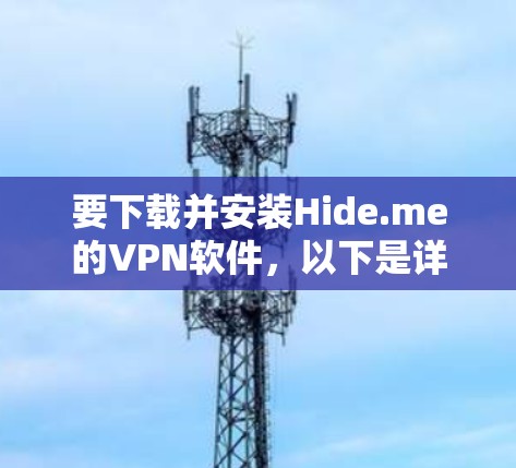 要下载并安装Hide.me的VPN软件，以下是详细的步骤