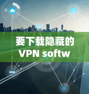 要下载隐藏的VPN software（如Hide.me）并使用它在Mac上连接到Wi-Fi，可以按照以下步骤操作