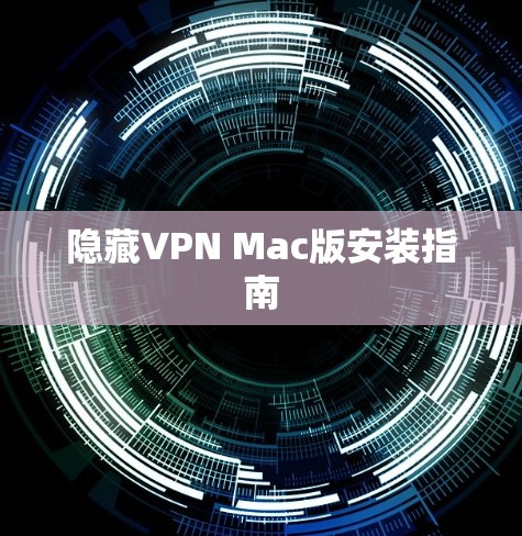 隐藏VPN Mac版安装指南