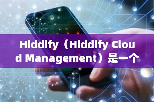 Hiddify(Hiddify Cloud Management)是一个提供网络设备配置管理的工具,旨在简化网络设备的管理和配置。以下是一个详细的步骤指南,帮助你使用Hiddify管理网络设备和配置 Hiddify(Hiddify Cloud Management)是一个提供网络设备配置管理的工具,旨在简化网络设备的管理和配置。以下是一个详细的步骤指南,帮助你使用Hiddify管理网络设备和配置