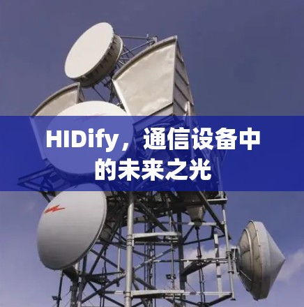 HIDify，通信设备中的未来之光