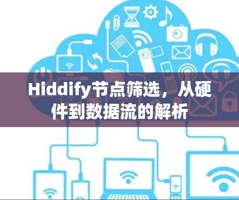 Hiddify节点筛选，从硬件到数据流的解析