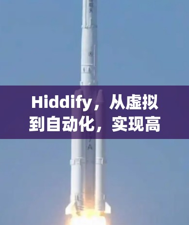 Hiddify,从虚拟到自动化,实现高效通信系统 Hiddify,从虚拟到自动化,实现高效通信系统