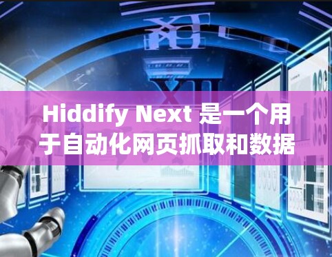 Hiddify Next 是一个用于自动化网页抓取和数据处理的工具。以下是配置 Hiddify Next 的详细步骤