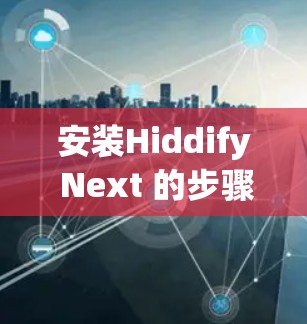 安装Hiddify Next 的步骤如下