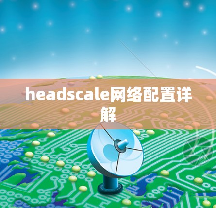 headscale网络配置详解