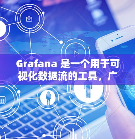 Grafana 是一个用于可视化数据流的工具,广泛应用于开发环境。以下是安装 Grafana 的步骤 Grafana 是一个用于可视化数据流的工具,广泛应用于开发环境。以下是安装 Grafana 的步骤