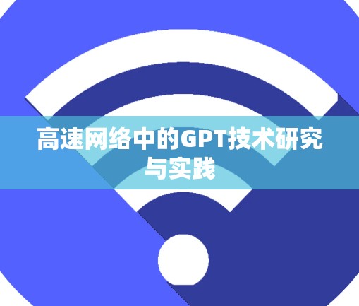 高速网络中的GPT技术研究与实践
