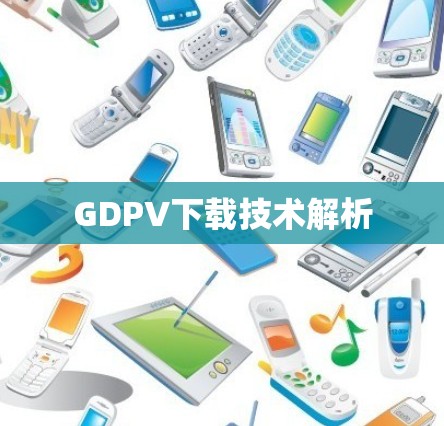 GDPV下载技术解析