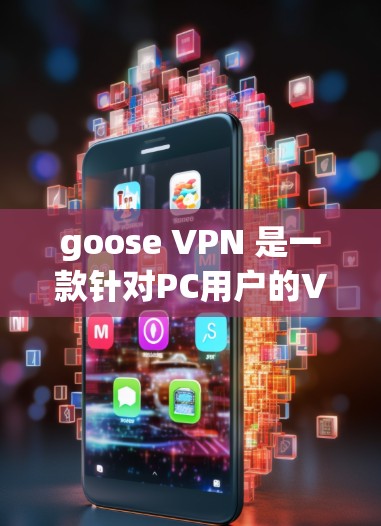 goose VPN 是一款针对PC用户的VPN客户端,旨在提供便捷、安全的访问远程服务器的解决方案。以下是对 goose VPN 的详细分析 goose VPN 是一款针对PC用户的VPN客户端,旨在提供便捷、安全的访问远程服务器的解决方案。以下是对 goose VPN 的详细分析