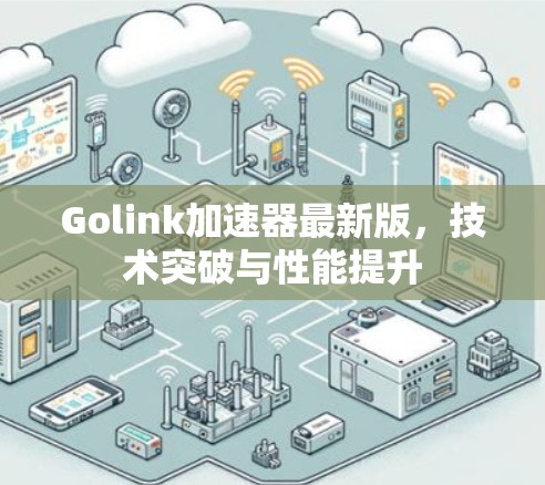 Golink加速器最新版，技术突破与性能提升