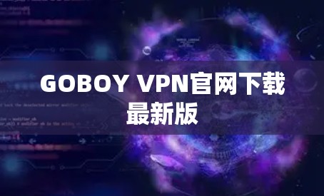 GOBOY VPN官网下载最新版