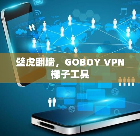 壁虎翻墙，GOBOY VPN梯子工具