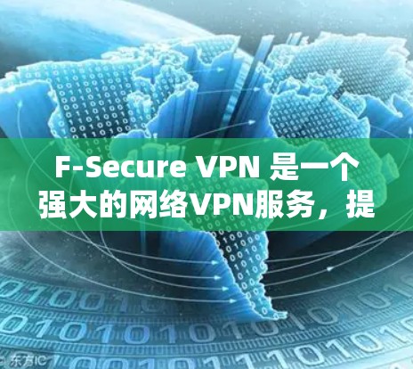 F-Secure VPN 是一个强大的网络VPN服务,提供多种网络连接选项,包括端到端和点对点连接。以下是一些关于如何下载和使用 F-Secure VPN 的步骤和信息 F-Secure VPN 是一个强大的网络VPN服务,提供多种网络连接选项,包括端到端和点对点连接。以下是一些关于如何下载和使用 F-Secure VPN 的步骤和信息
