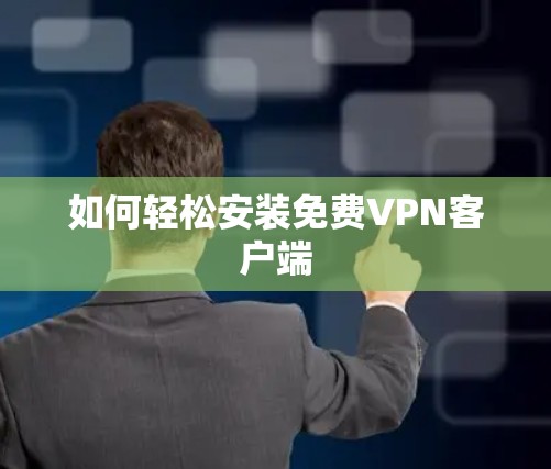 如何轻松安装免费VPN客户端