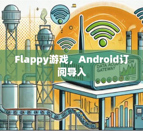 Flappy游戏，Android订阅导入