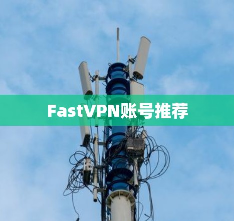 FastVPN账号推荐