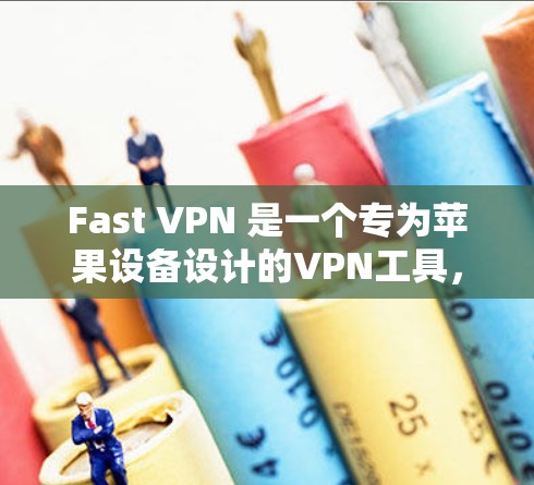 Fast VPN 是一个专为苹果设备设计的VPN工具,提供安全、快速的网络连接。以下是关于苹果方面的 Fast VPN 的详细信息 Fast VPN 是一个专为苹果设备设计的VPN工具,提供安全、快速的网络连接。以下是关于苹果方面的 Fast VPN 的详细信息