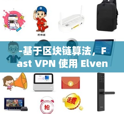 -基于区块链算法,Fast VPN 使用 ElvenLight(区块链加密技术)进行快速连接,确保数据传输速度快,适合实时连接场景 -基于区块链算法,Fast VPN 使用 ElvenLight(区块链加密技术)进行快速连接,确保数据传输速度快,适合实时连接场景